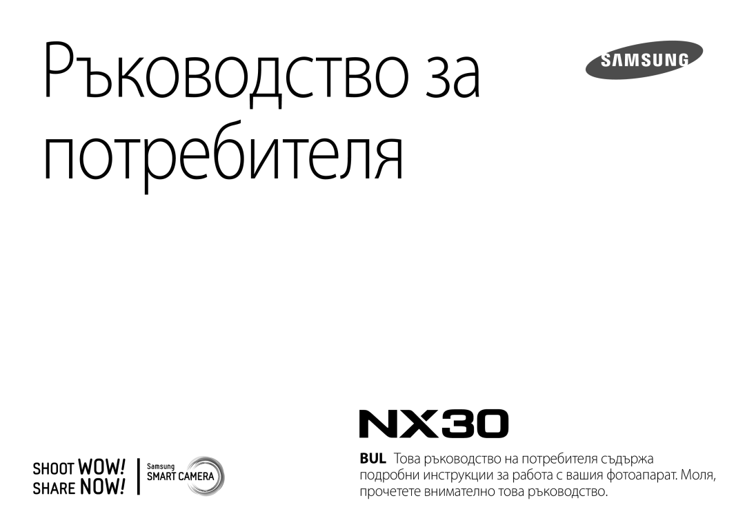 Samsung EV-NX30ZZBGBRO manual Ръководство за потребителя 