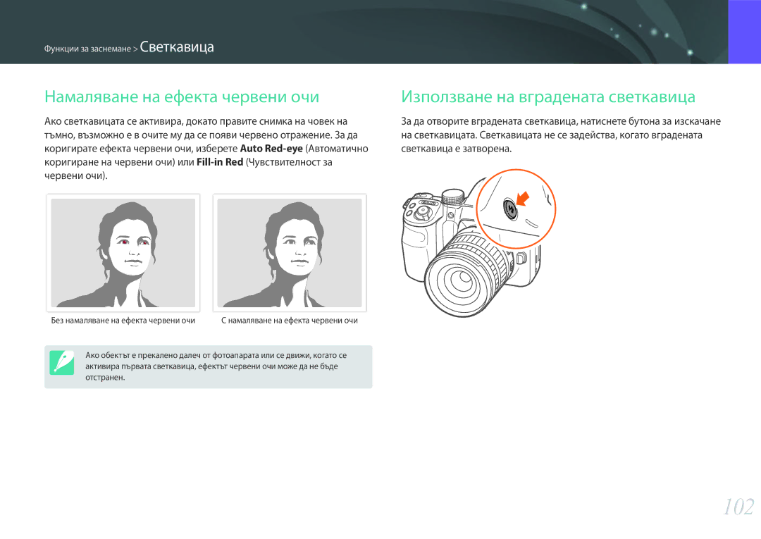 Samsung EV-NX30ZZBGBRO manual 102, Намаляване на ефекта червени очи, Светкавица е затворена 