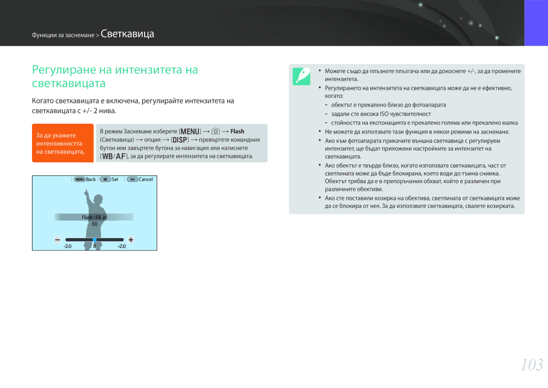 Samsung EV-NX30ZZBGBRO manual 103, Регулиране на интензитета на светкавицата 