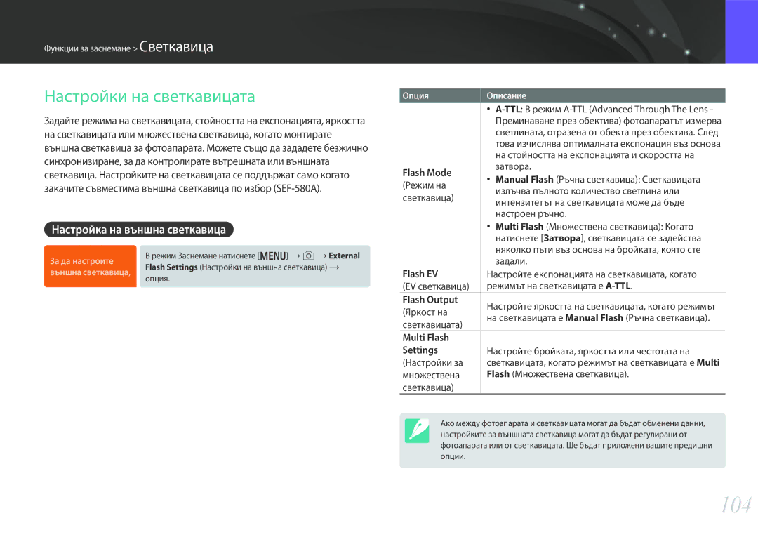 Samsung EV-NX30ZZBGBRO manual 104, Настройки на светкавицата, Настройка на външна светкавица 