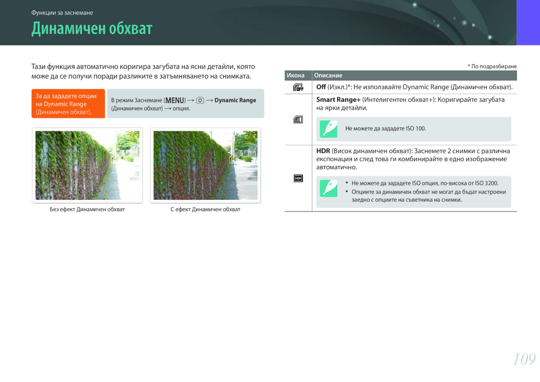 Samsung EV-NX30ZZBGBRO manual 109, Off Изкл.* Не използвайте Dynamic Range Динамичен обхват, На ярки детайли 