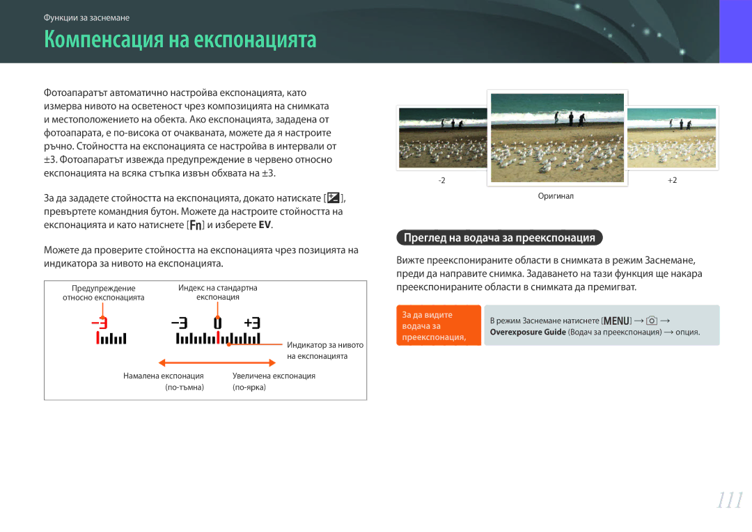 Samsung EV-NX30ZZBGBRO manual 111, Преглед на водача за преекспонация 