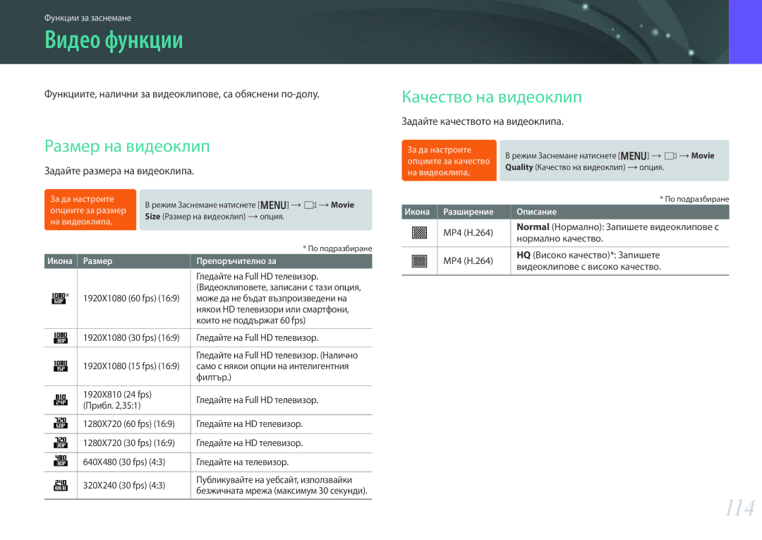 Samsung EV-NX30ZZBGBRO manual Видео функции, 114, Размер на видеоклип, Качество на видеоклип 