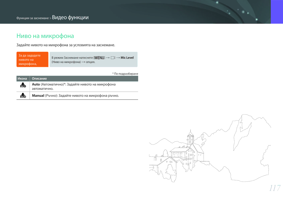 Samsung EV-NX30ZZBGBRO manual 117, Ниво на микрофона, Задайте нивото на микрофона за условията на заснемане 
