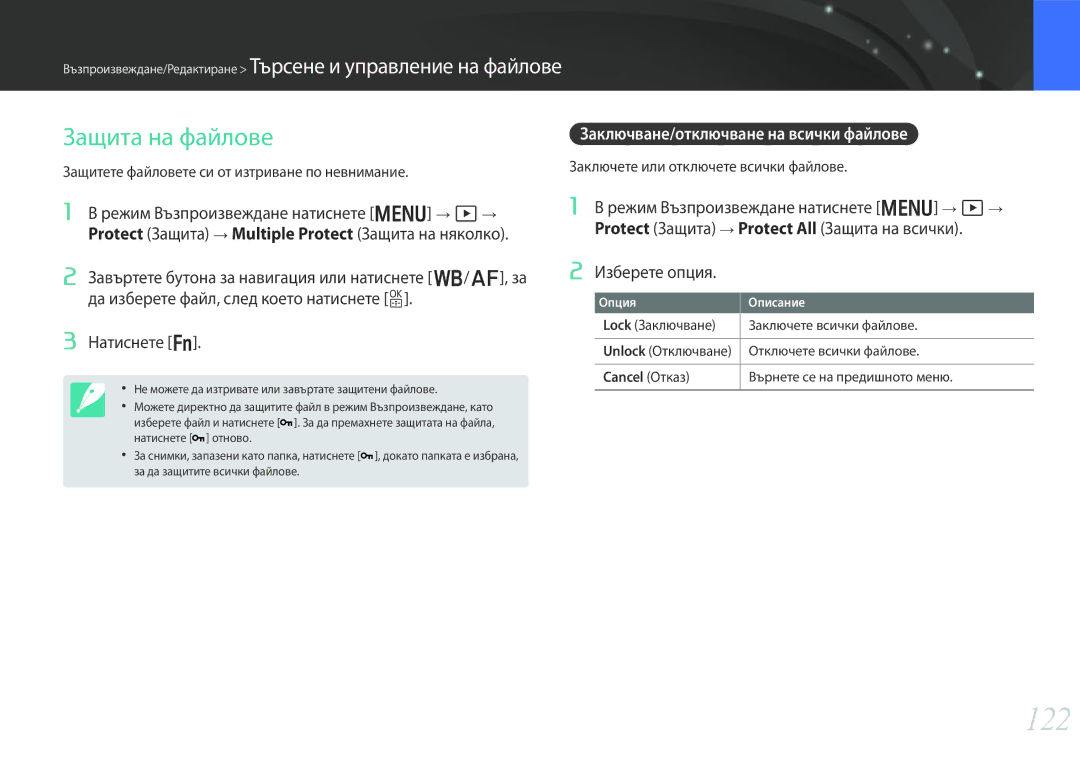 Samsung EV-NX30ZZBGBRO manual 122, Защита на файлове, Заключване/отключване на всички файлове 