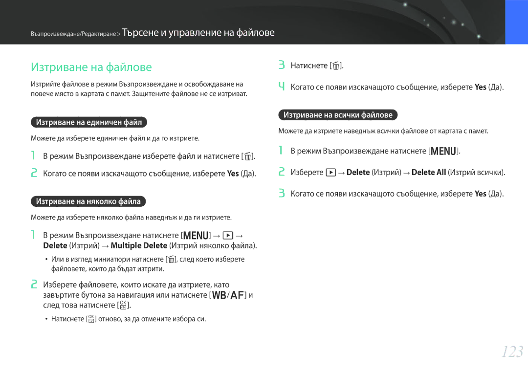 Samsung EV-NX30ZZBGBRO manual 123, Изтриване на файлове, Изтриване на единичен файл, Изтриване на няколко файла 