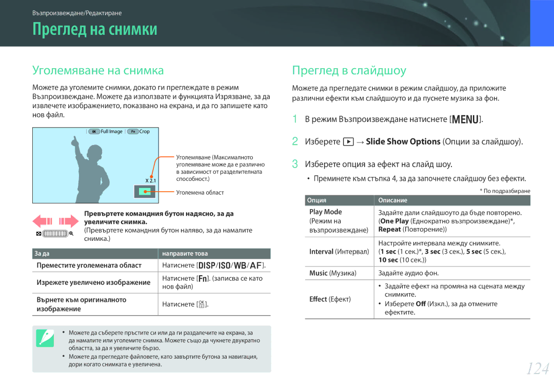 Samsung EV-NX30ZZBGBRO manual Преглед на снимки, 124, Уголемяване на снимка, Преглед в слайдшоу 