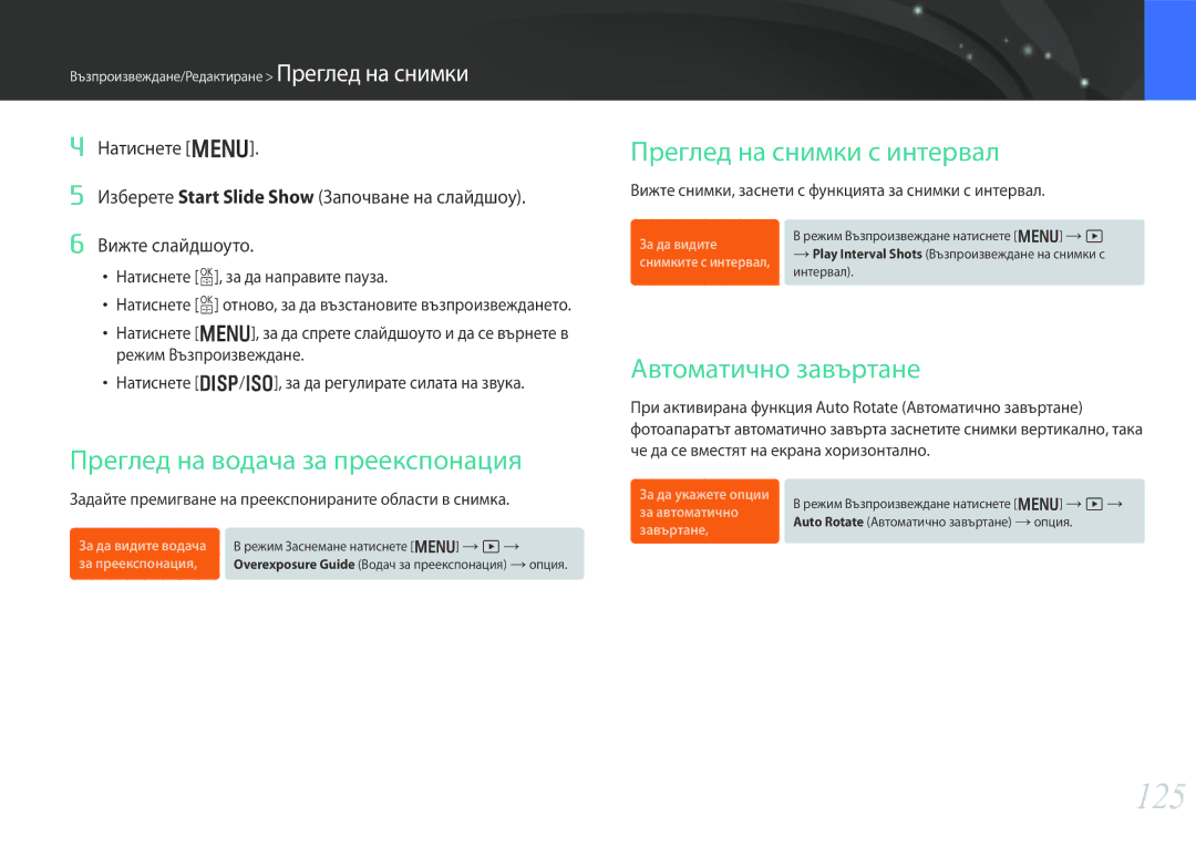 Samsung EV-NX30ZZBGBRO manual 125, Преглед на водача за преекспонация, Преглед на снимки с интервал, Автоматично завъртане 