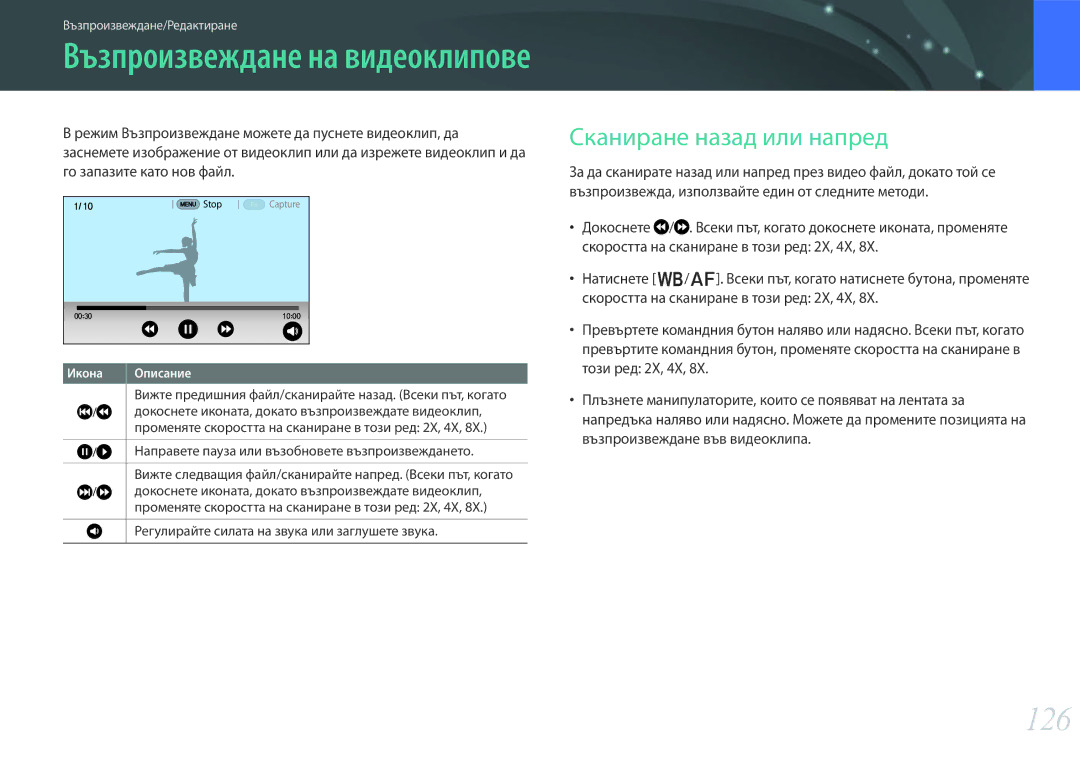 Samsung EV-NX30ZZBGBRO manual 126, Сканиране назад или напред, Докоснете иконата, докато възпроизвеждате видеоклип 