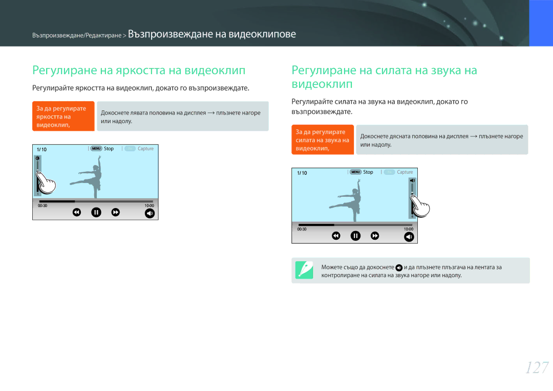 Samsung EV-NX30ZZBGBRO manual 127, Регулиране на яркостта на видеоклип, Регулиране на силата на звука на видеоклип 