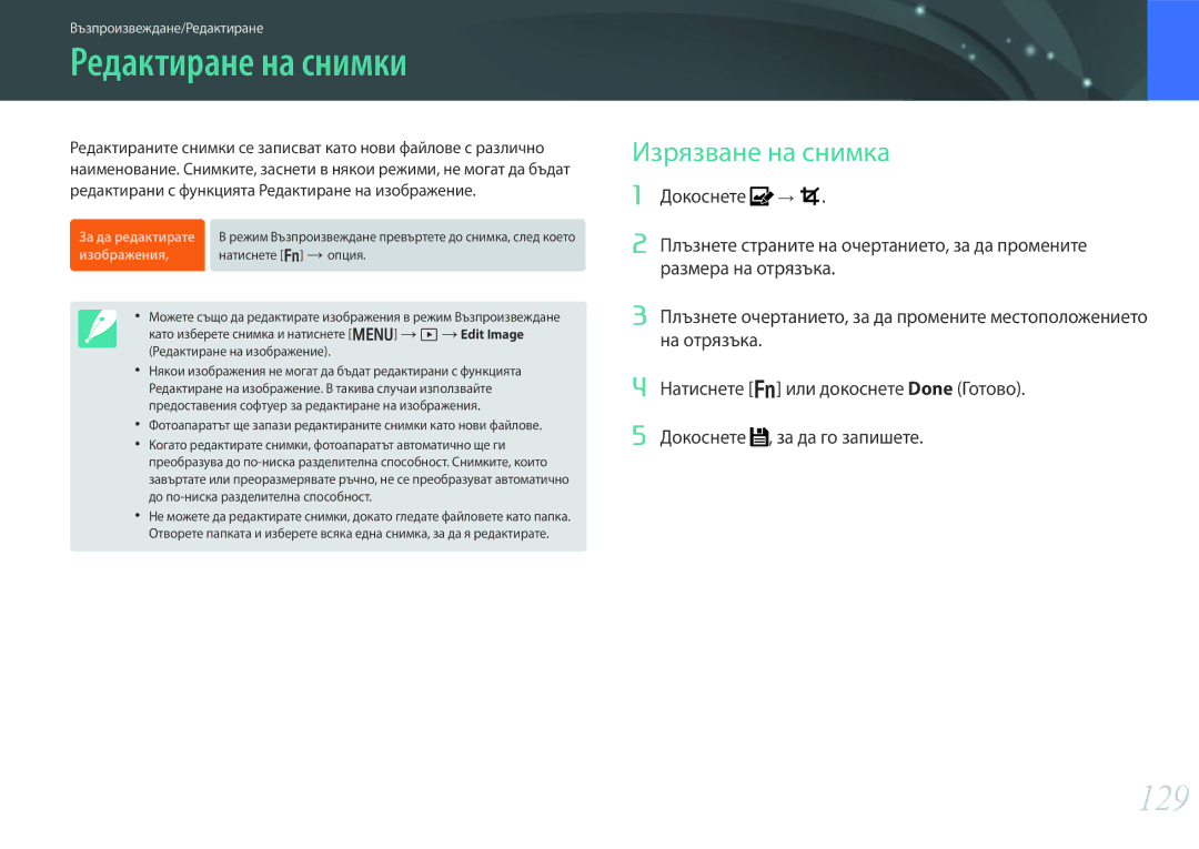 Samsung EV-NX30ZZBGBRO manual Редактиране на снимки, 129, Изрязване на снимка 