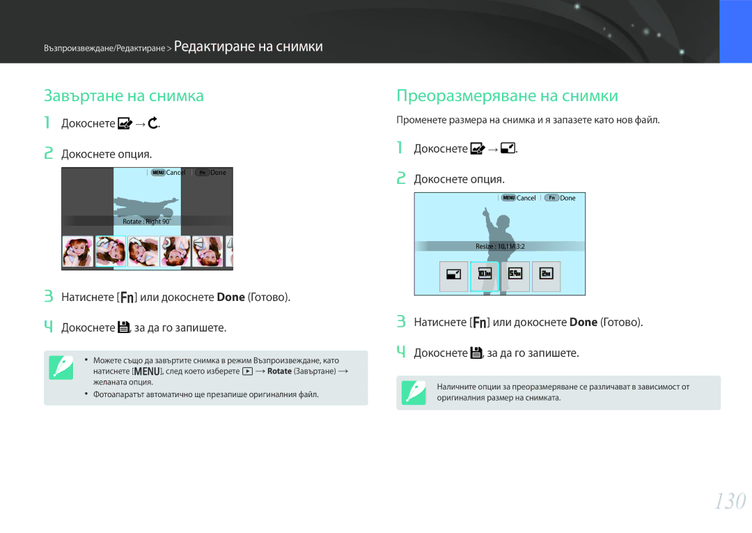 Samsung EV-NX30ZZBGBRO manual 130, Завъртане на снимка, Преоразмеряване на снимки, Докоснете Докоснете опция 