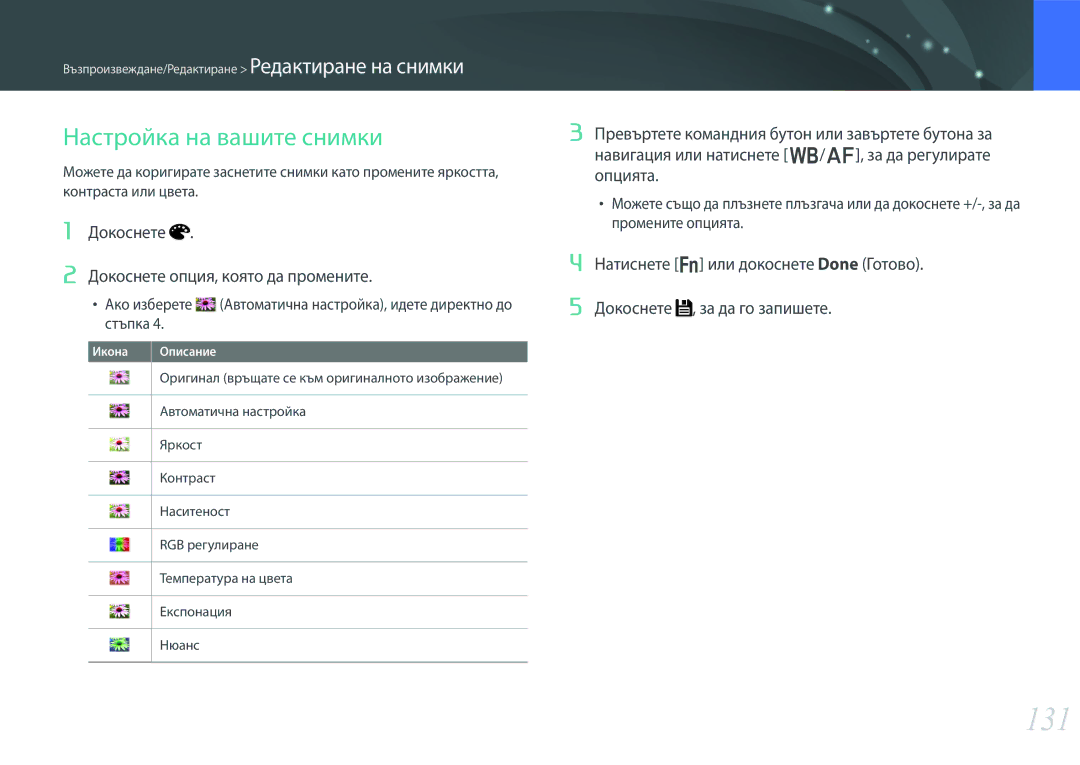 Samsung EV-NX30ZZBGBRO manual 131, Настройка на вашите снимки 