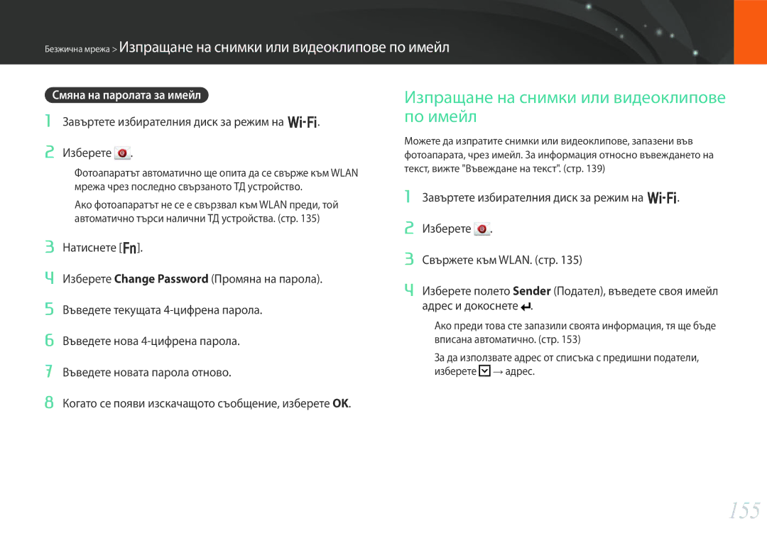 Samsung EV-NX30ZZBGBRO manual 155, Изпращане на снимки или видеоклипове по имейл, Смяна на паролата за имейл 