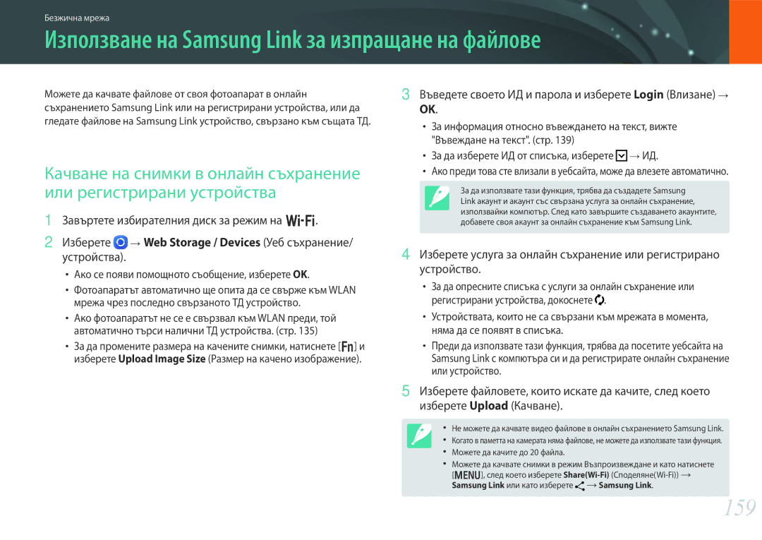 Samsung EV-NX30ZZBGBRO manual Използване на Samsung Link за изпращане на файлове, 159, Устройства 