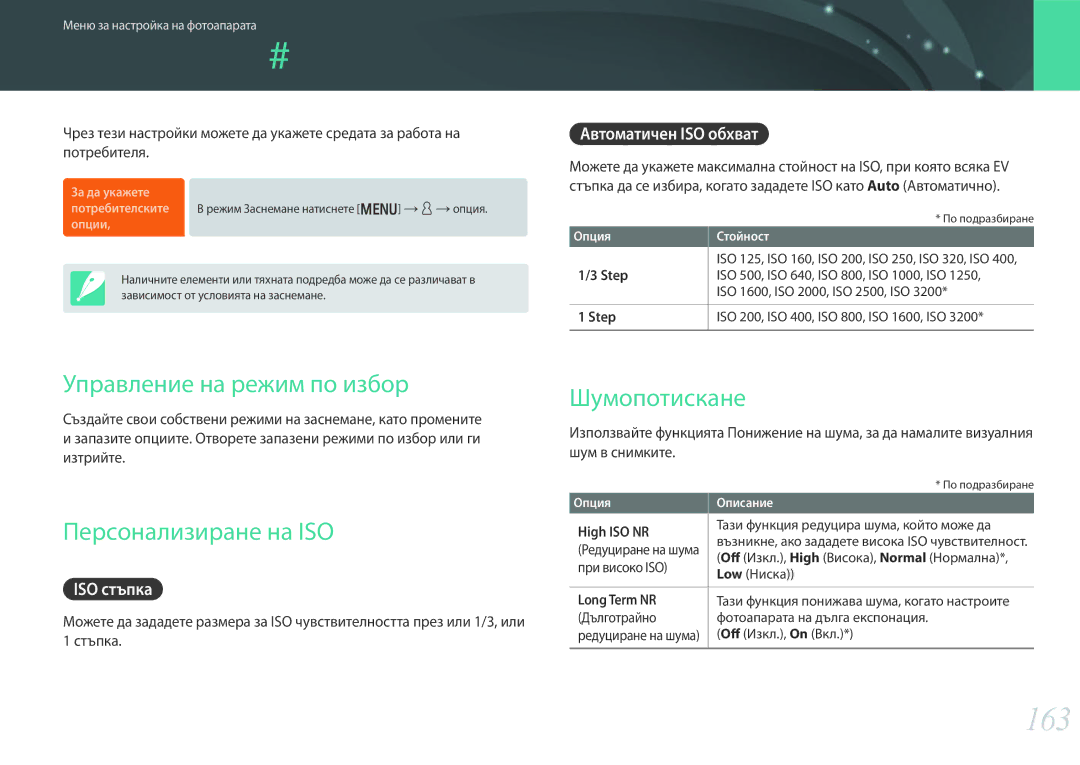 Samsung EV-NX30ZZBGBRO Потребителски настройки, 163, Управление на режим по избор, Персонализиране на ISO, Шумопотискане 
