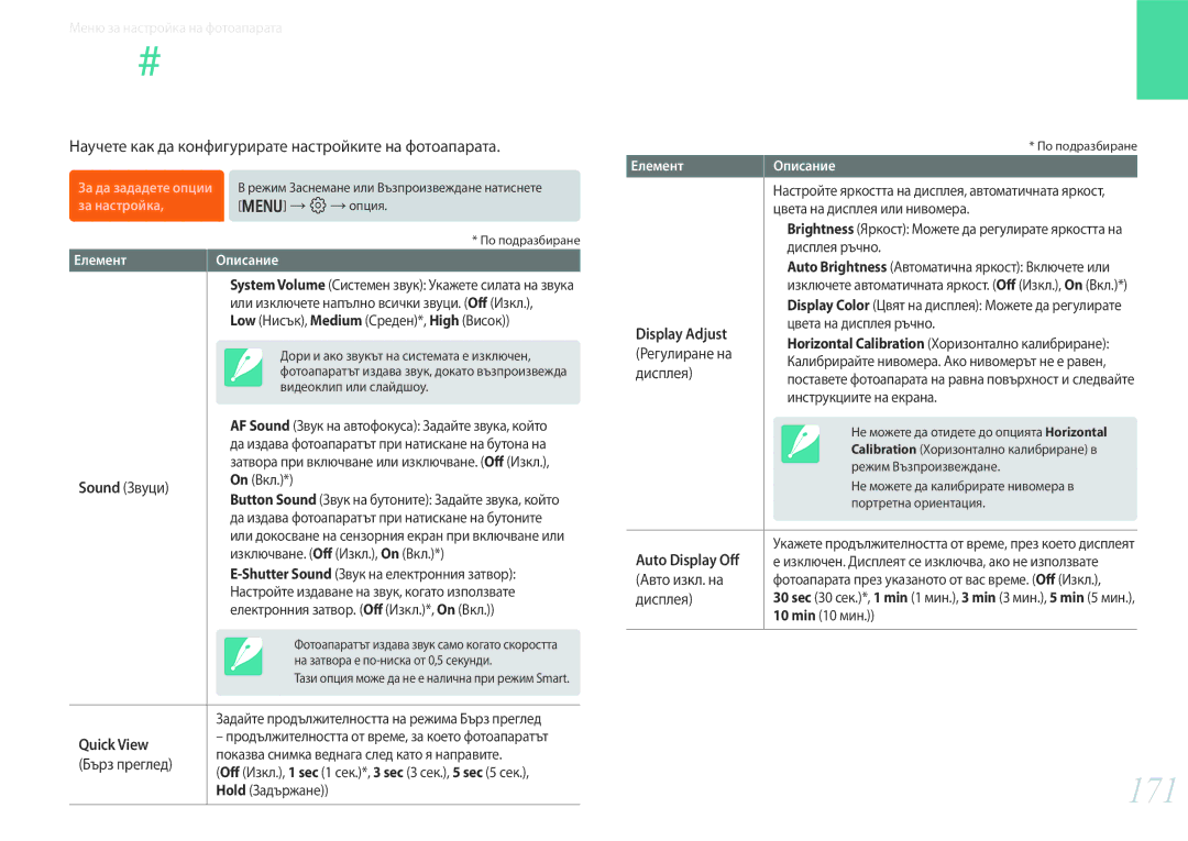 Samsung EV-NX30ZZBGBRO manual Настройка, 171, Научете как да конфигурирате настройките на фотоапарата 
