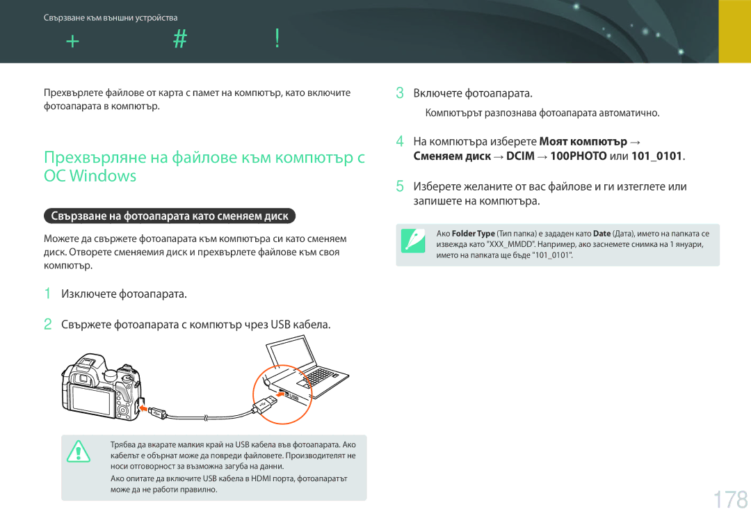 Samsung EV-NX30ZZBGBRO manual Прехвърляне на файлове на компютър, 178, Прехвърляне на файлове към компютър с ОС Windows 