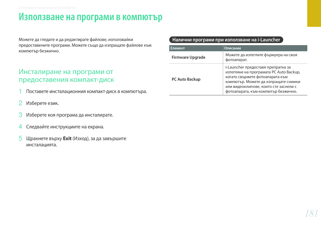 Samsung EV-NX30ZZBGBRO manual 181, Налични програми при използване на i-Launcher, Firmware Upgrade, PC Auto Backup 