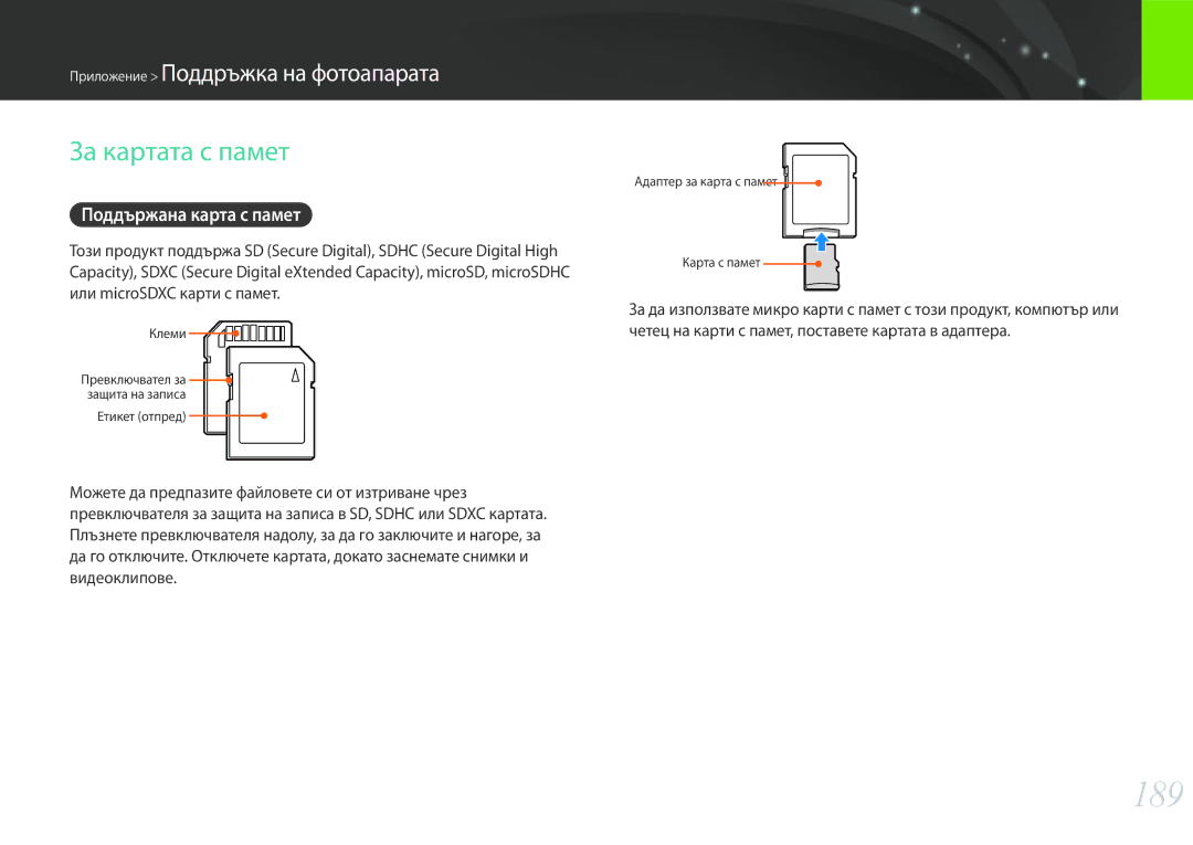 Samsung EV-NX30ZZBGBRO manual 189, За картата с памет, Поддържана карта с памет 