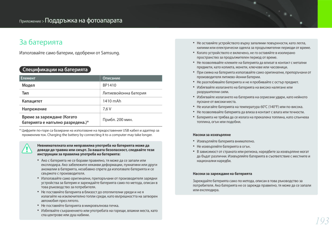 Samsung EV-NX30ZZBGBRO manual 193, За батерията, Спецификации на батерията, Използвайте само батерии, одобрени от Samsung 