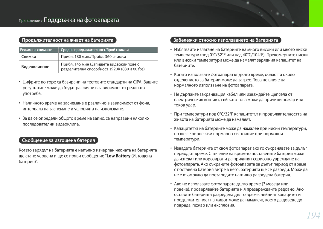 Samsung EV-NX30ZZBGBRO manual 194, Продължителност на живот на батерията, Съобщение за изтощена батерия 