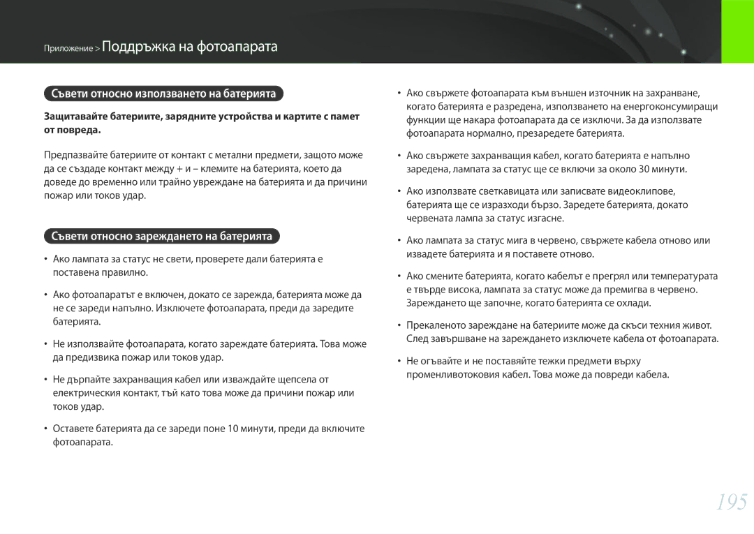 Samsung EV-NX30ZZBGBRO manual 195, Съвети относно използването на батерията, Съвети относно зареждането на батерията 