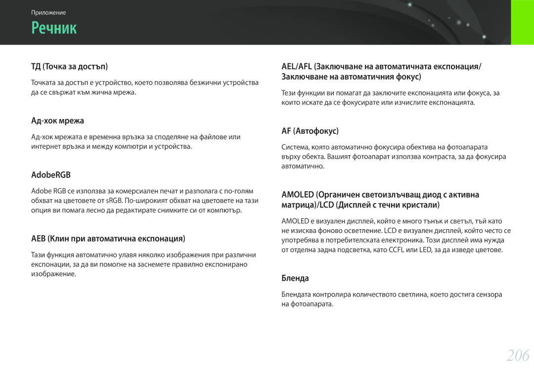 Samsung EV-NX30ZZBGBRO manual Речник, 206 