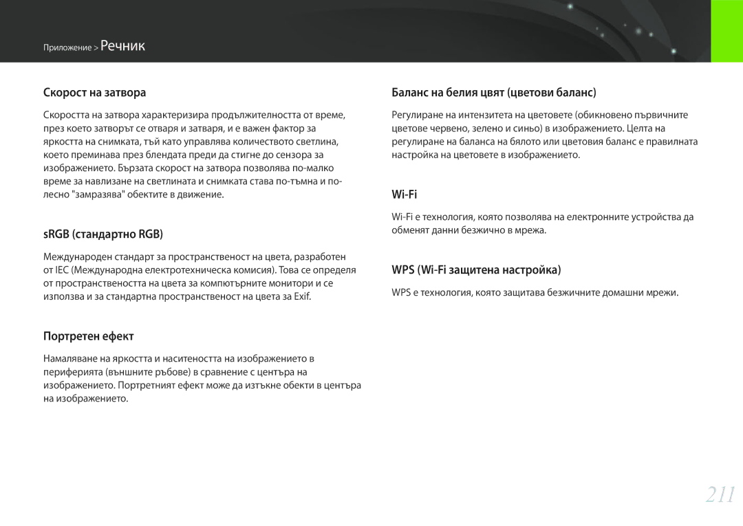 Samsung EV-NX30ZZBGBRO manual 211 