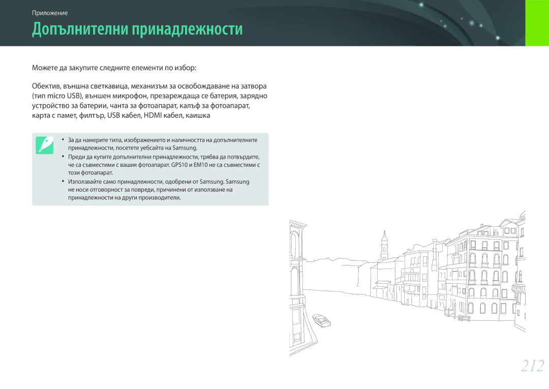 Samsung EV-NX30ZZBGBRO manual Допълнителни принадлежности, 212, Можете да закупите следните елементи по избор 