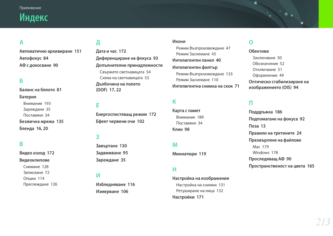 Samsung EV-NX30ZZBGBRO manual Индекс, 213 