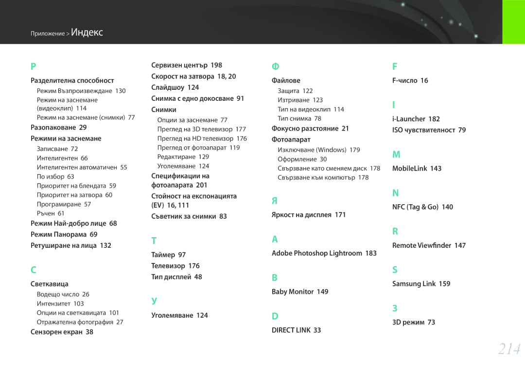 Samsung EV-NX30ZZBGBRO manual 214, Защита 122 Изтриване 123 Тип на видеоклип 114 Тип снимка, Adobe Photoshop Lightroom 