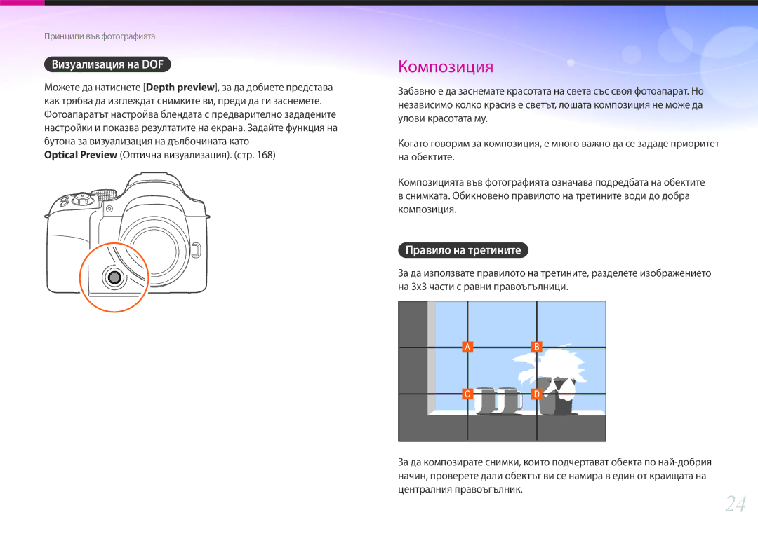 Samsung EV-NX30ZZBGBRO manual Визуализация на DOF, Правило на третините, Optical Preview Оптична визуализация. стр 