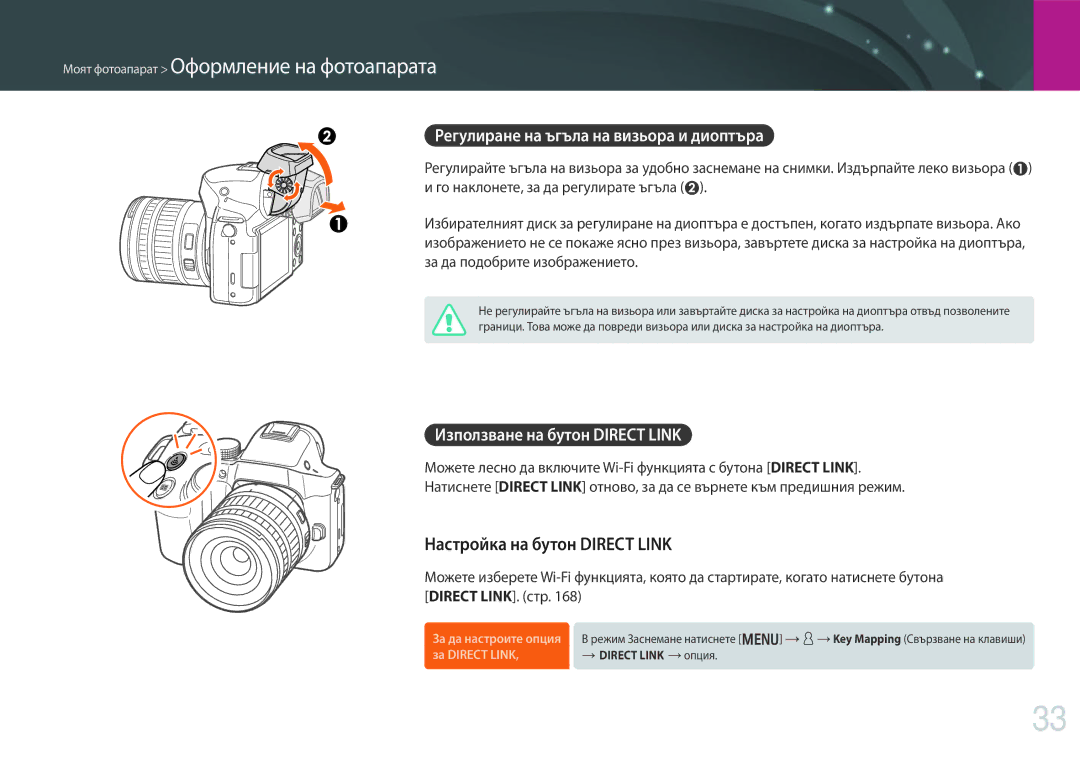 Samsung EV-NX30ZZBGBRO manual Настройка на бутон Direct Link, Регулиране на ъгъла на визьора и диоптъра 