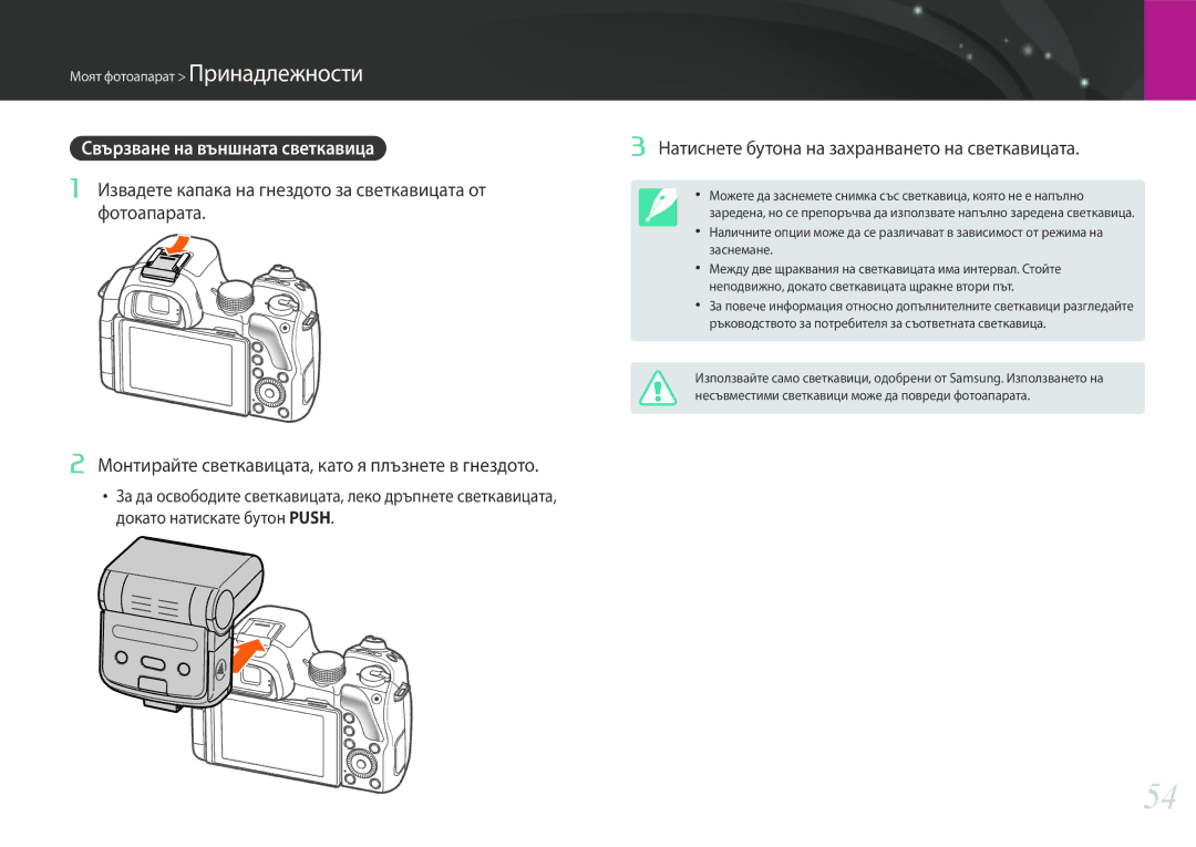 Samsung EV-NX30ZZBGBRO manual Свързване на външната светкавица, Натиснете бутона на захранването на светкавицата 