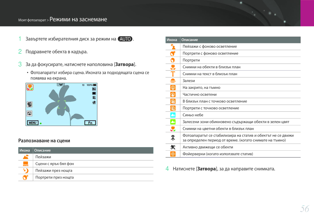Samsung EV-NX30ZZBGBRO manual Разпознаване на сцени, Натиснете Затворa, за да направите снимката 