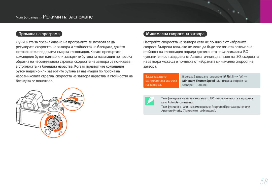 Samsung EV-NX30ZZBGBRO manual Промяна на програма, Минимална скорост на затвора 