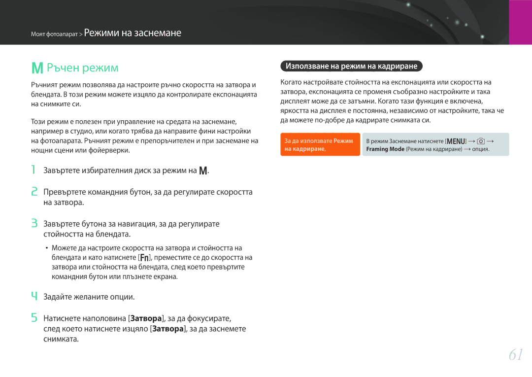 Samsung EV-NX30ZZBGBRO manual MРъчен режим, Използване на режим на кадриране 