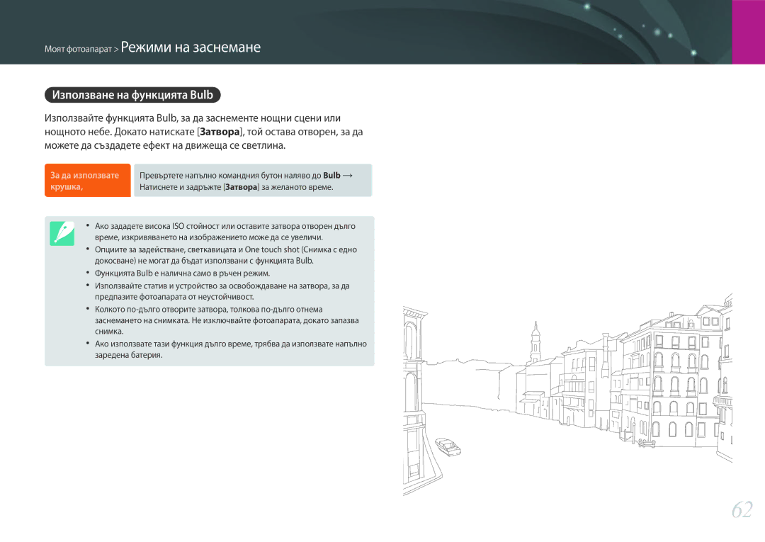 Samsung EV-NX30ZZBGBRO manual Използване на функцията Bulb, За да използвате крушка 