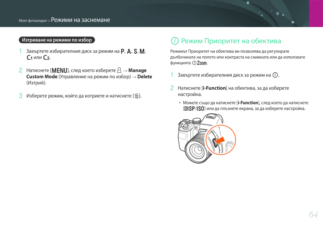Samsung EV-NX30ZZBGBRO manual IРежим Приоритет на обектива, Изтриване на режими по избор 