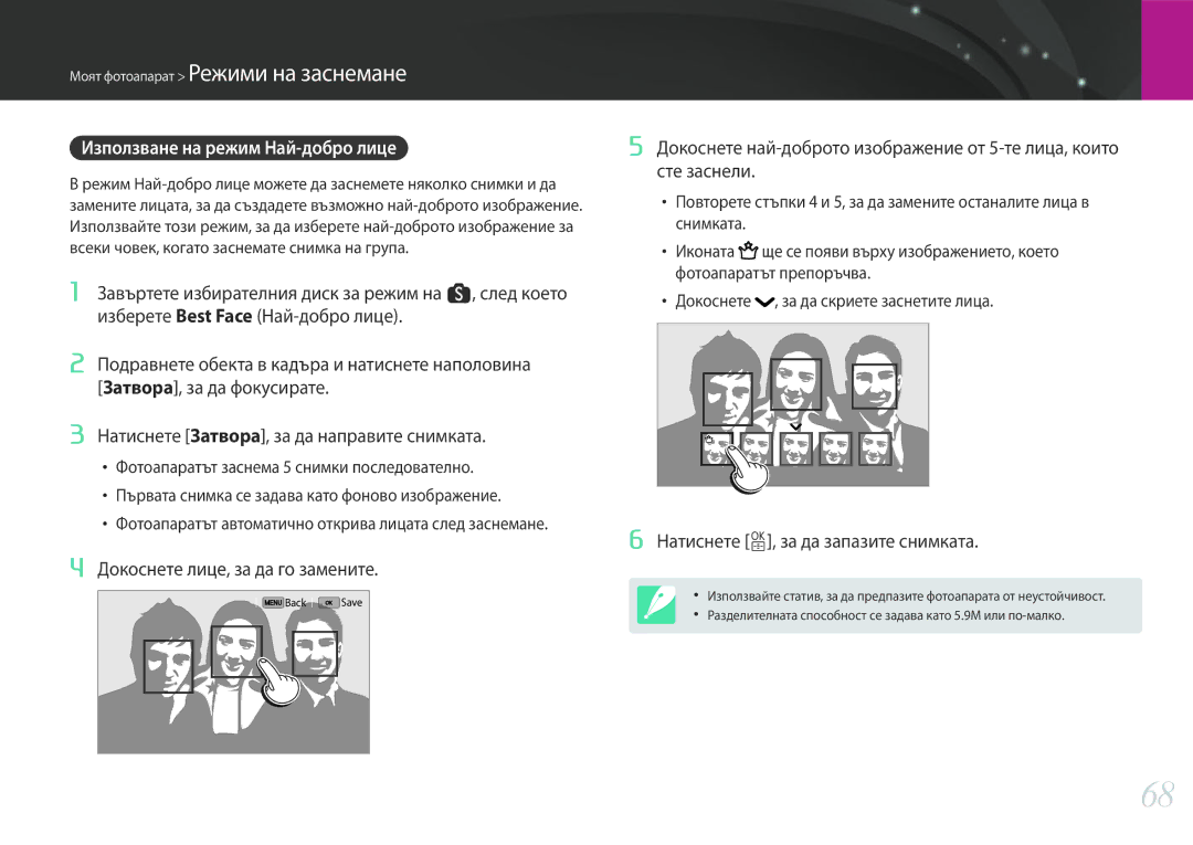 Samsung EV-NX30ZZBGBRO manual Използване на режим Най-добро лице, Докоснете лице, за да го замените 