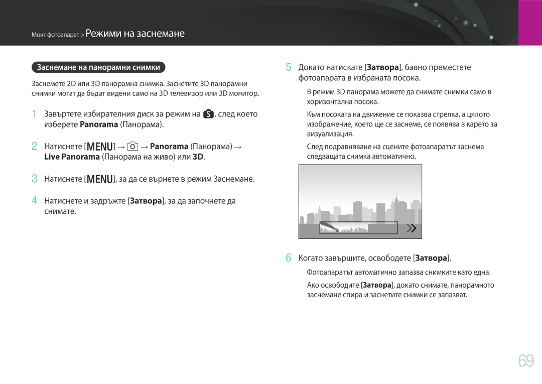 Samsung EV-NX30ZZBGBRO manual Заснемане на панорамни снимки, Когато завършите, освободете Затворa 