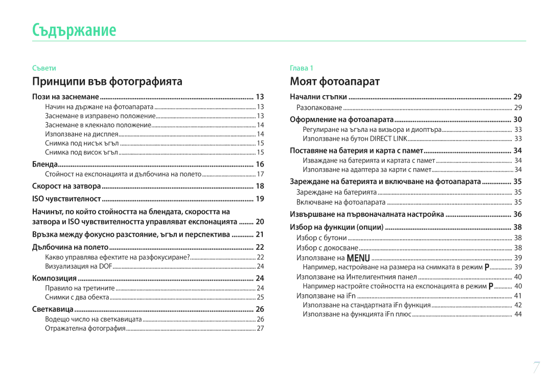 Samsung EV-NX30ZZBGBRO manual Съдържание, Принципи във фотографията 