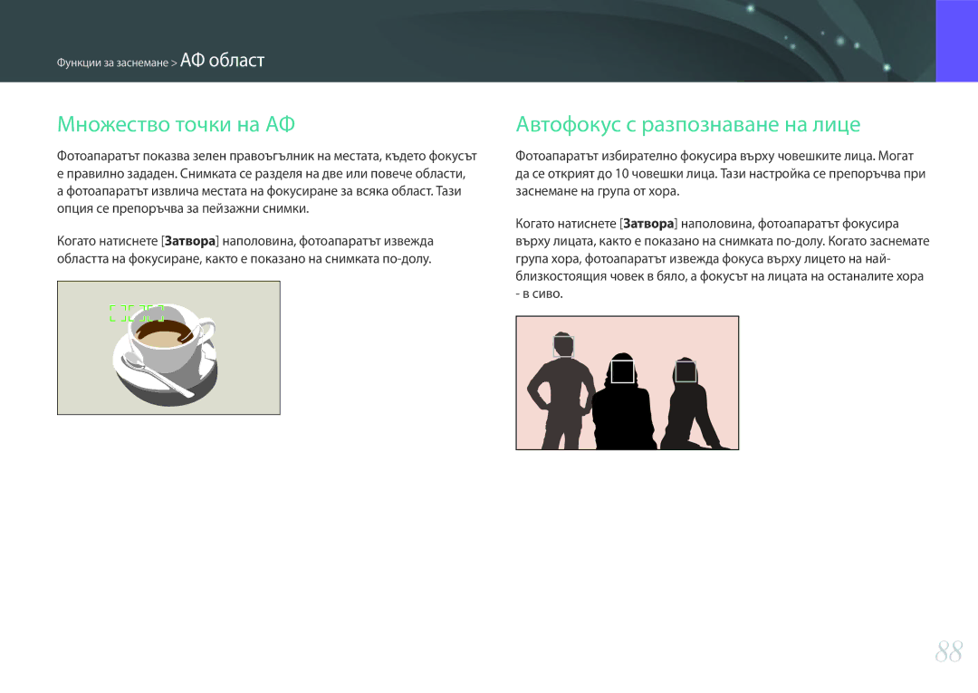 Samsung EV-NX30ZZBGBRO manual Множество точки на АФ, Aвтофокус с разпознаване на лице 