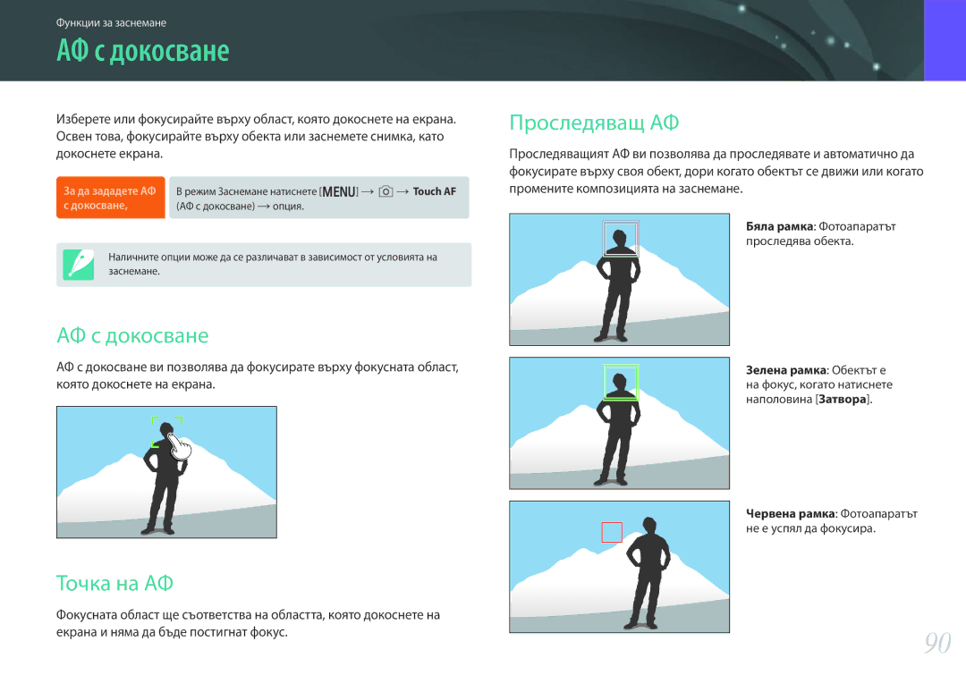 Samsung EV-NX30ZZBGBRO manual АФ с докосване, Точка на АФ, Проследяващ АФ 