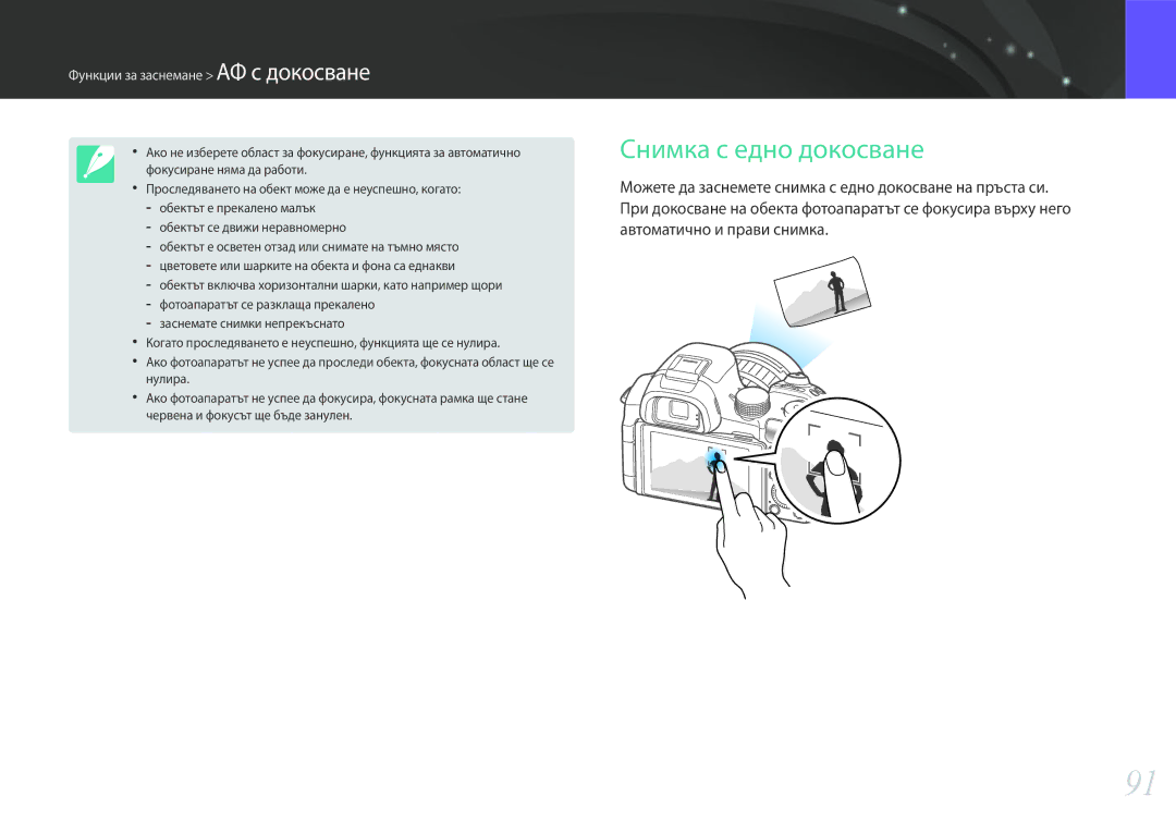 Samsung EV-NX30ZZBGBRO manual Снимка с едно докосване, Функции за заснемане АФ с докосване 