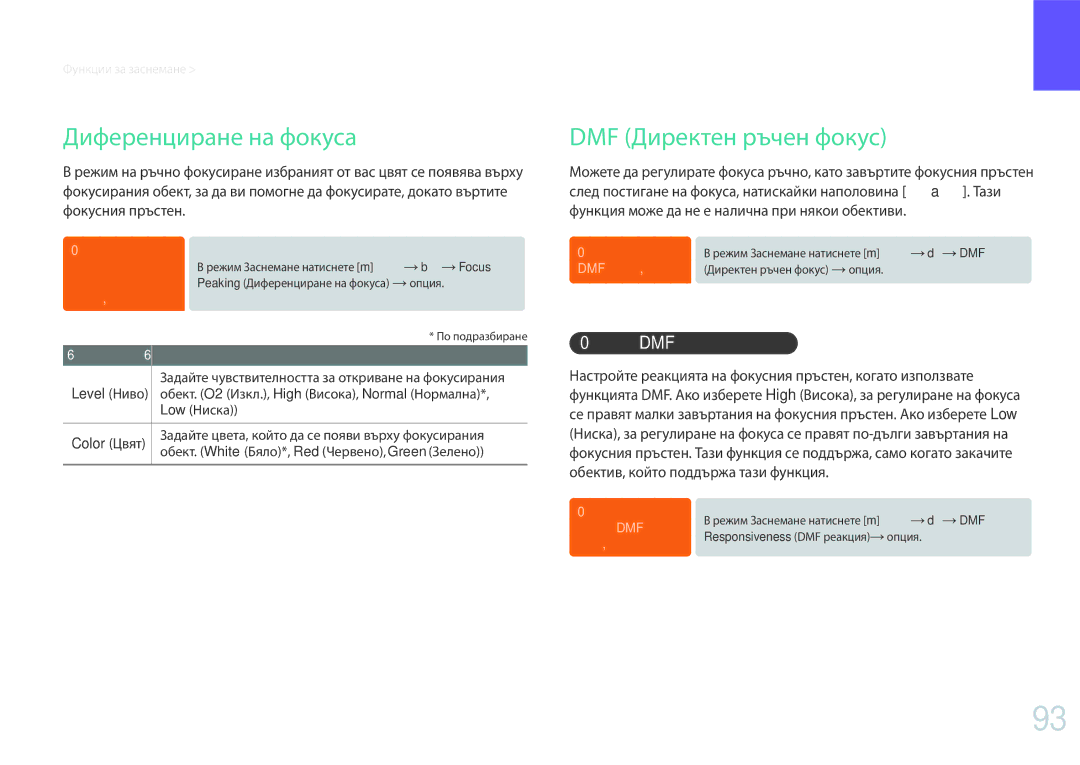 Samsung EV-NX30ZZBGBRO manual Диференциране на фокуса, DMF Директен ръчен фокус, Задаване на DMF реакцията 