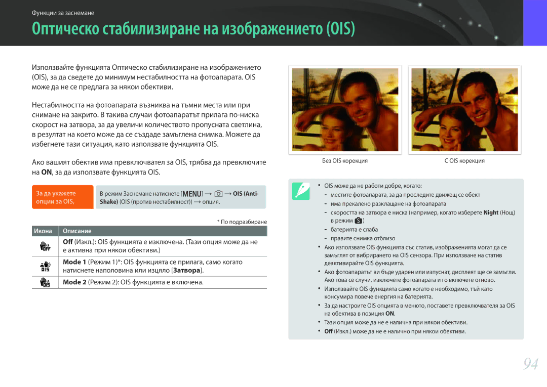 Samsung EV-NX30ZZBGBRO manual Оптическо стабилизиране на изображението OIS 