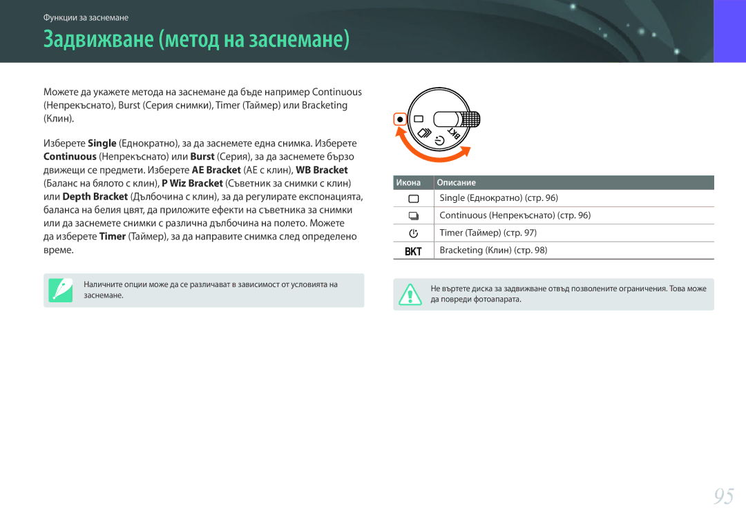 Samsung EV-NX30ZZBGBRO manual Задвижване метод на заснемане 