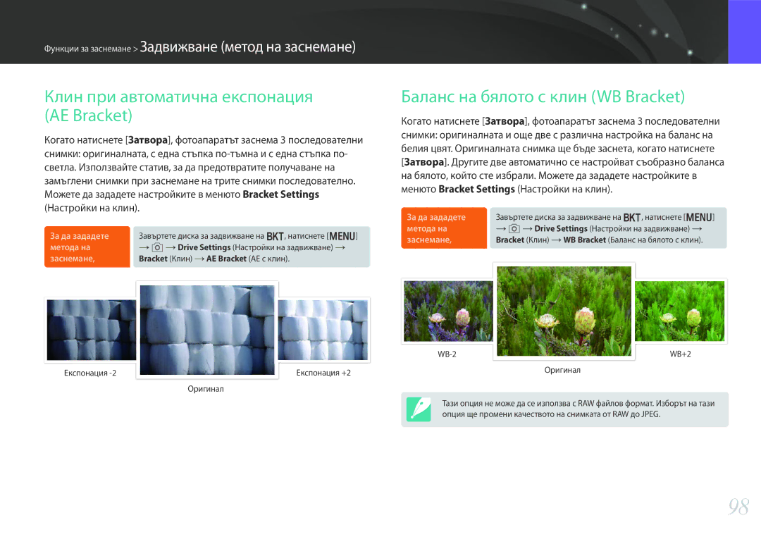 Samsung EV-NX30ZZBGBRO manual Клин при автоматична експонация AE Bracket, Баланс на бялото с клин WB Bracket 